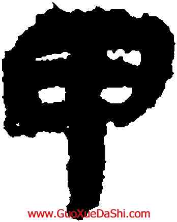 甲,睡虎地簡牘,書法字典